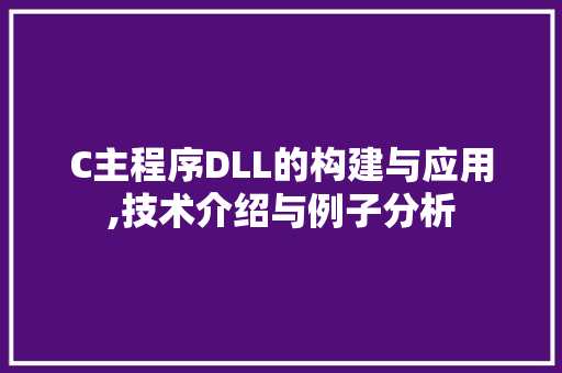 C主程序DLL的构建与应用,技术介绍与例子分析 GoogleSEO