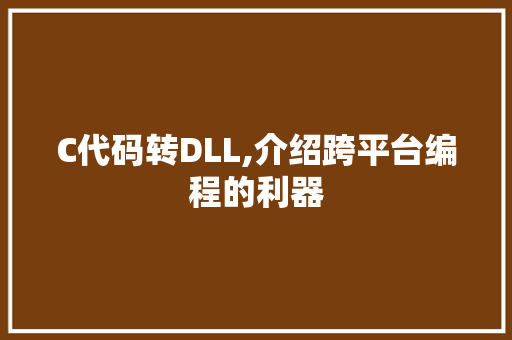 C代码转DLL,介绍跨平台编程的利器 必应SEO