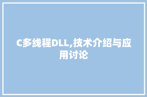 C多线程DLL,技术介绍与应用讨论