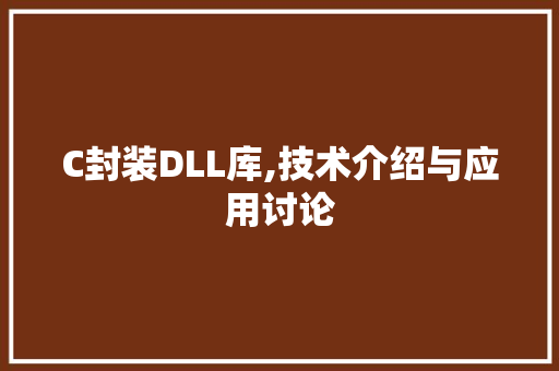 C封装DLL库,技术介绍与应用讨论 百度SEO