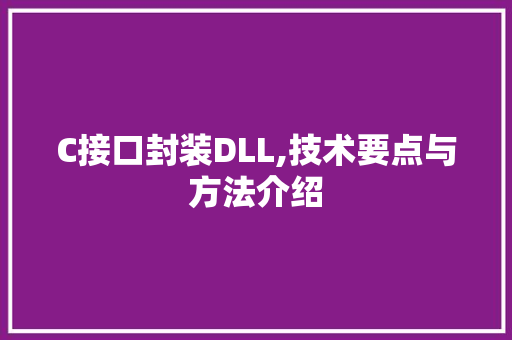 C接口封装DLL,技术要点与方法介绍 神马SEO