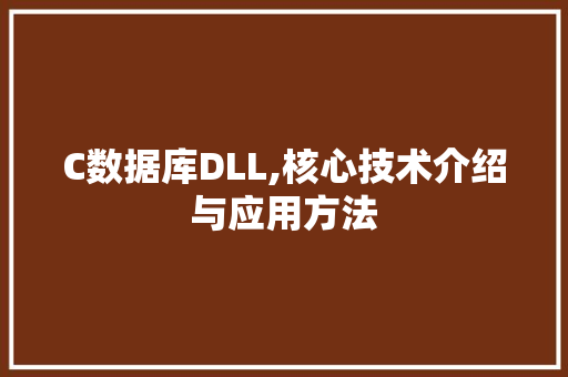 C数据库DLL,核心技术介绍与应用方法 搜狗SEO