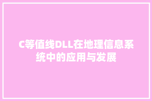 C等值线DLL在地理信息系统中的应用与发展 必应SEO