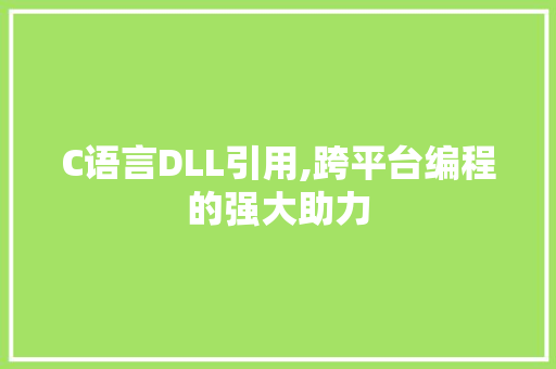 C语言DLL引用,跨平台编程的强大助力 必应SEO