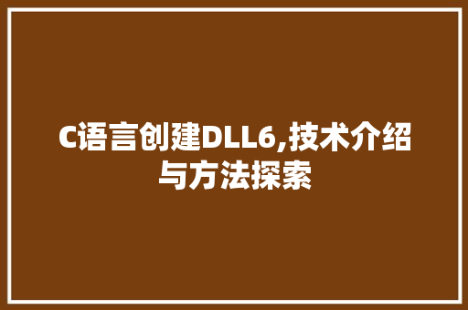 C语言创建DLL6,技术介绍与方法探索 搜狗SEO