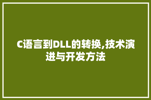 C语言到DLL的转换,技术演进与开发方法 神马SEO