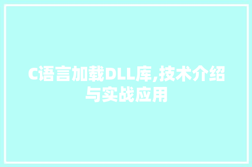C语言加载DLL库,技术介绍与实战应用 搜狗SEO