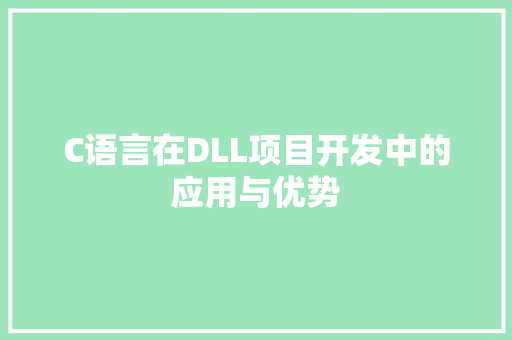 C语言在DLL项目开发中的应用与优势 GoogleSEO