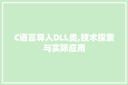 C语言导入DLL类,技术探索与实际应用 神马SEO