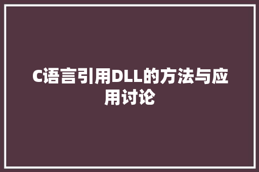 C语言引用DLL的方法与应用讨论 搜狗SEO