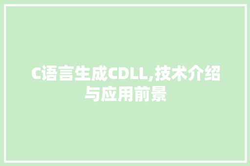 C语言生成CDLL,技术介绍与应用前景 搜狗SEO