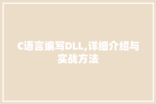 C语言编写DLL,详细介绍与实战方法 搜狗SEO