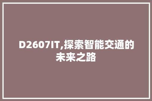 D2607IT,探索智能交通的未来之路 搜狗SEO