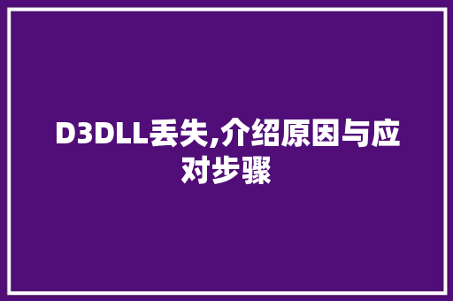 D3DLL丢失,介绍原因与应对步骤 百度SEO