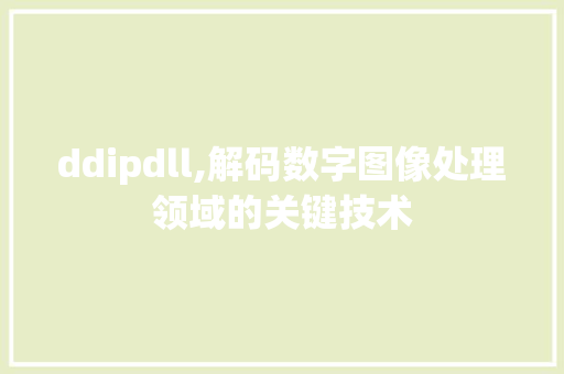 ddipdll,解码数字图像处理领域的关键技术 搜狗SEO