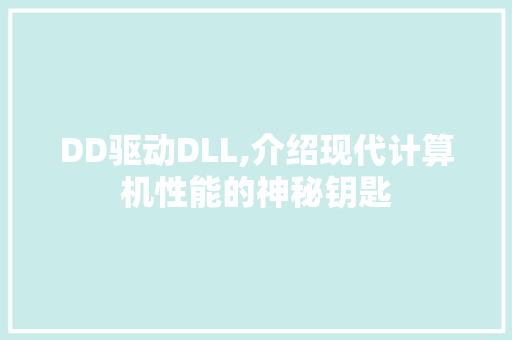 DD驱动DLL,介绍现代计算机性能的神秘钥匙 必应SEO