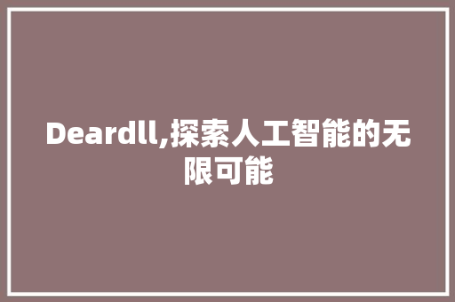 Deardll,探索人工智能的无限可能 百度SEO