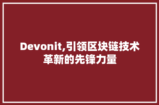 Devonit,引领区块链技术革新的先锋力量