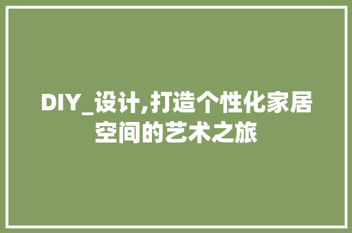 DIY_设计,打造个性化家居空间的艺术之旅 神马SEO