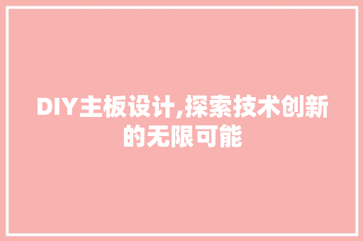 DIY主板设计,探索技术创新的无限可能 神马SEO