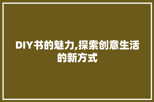 DIY书的魅力,探索创意生活的新方式 必应SEO