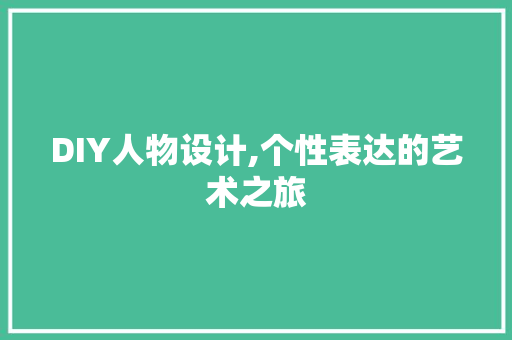 DIY人物设计,个性表达的艺术之旅 必应SEO
