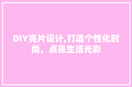 DIY亮片设计,打造个性化时尚，点亮生活光彩 GoogleSEO