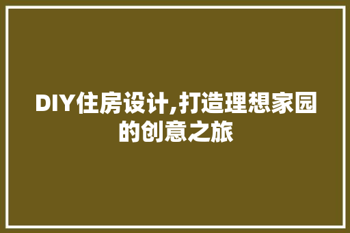 DIY住房设计,打造理想家园的创意之旅 神马SEO