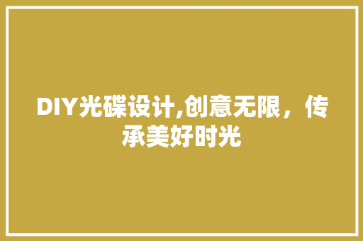 DIY光碟设计,创意无限，传承美好时光 必应SEO