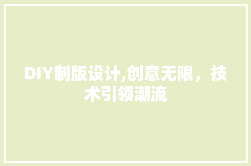 DIY制版设计,创意无限，技术引领潮流 搜狗SEO