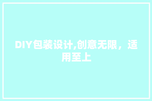 DIY包装设计,创意无限，适用至上 搜狗SEO