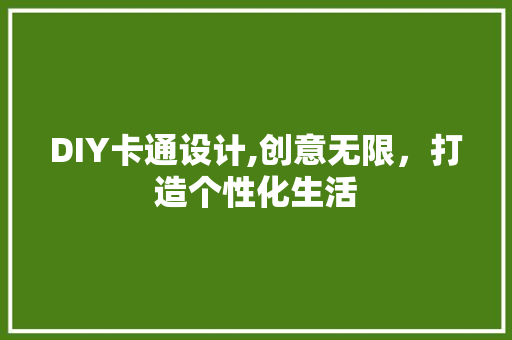 DIY卡通设计,创意无限，打造个性化生活 必应SEO