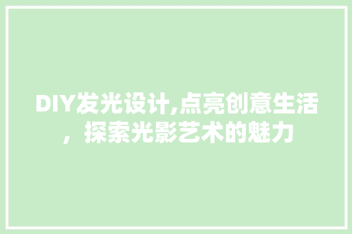 DIY发光设计,点亮创意生活，探索光影艺术的魅力