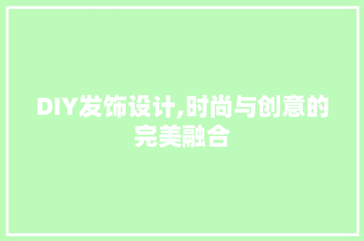 DIY发饰设计,时尚与创意的完美融合 GoogleSEO
