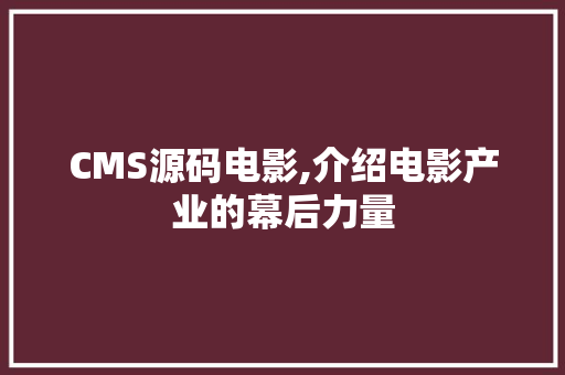 CMS源码电影,介绍电影产业的幕后力量 百度SEO