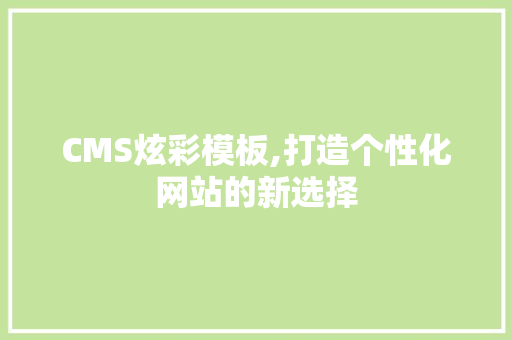 CMS炫彩模板,打造个性化网站的新选择 百度SEO