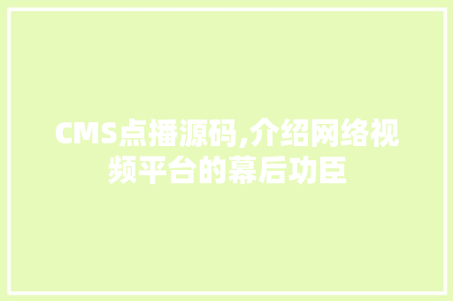 CMS点播源码,介绍网络视频平台的幕后功臣 GoogleSEO