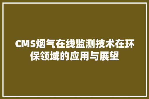 CMS烟气在线监测技术在环保领域的应用与展望 GoogleSEO