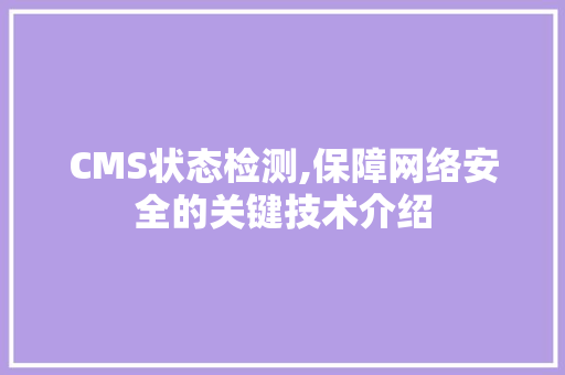 CMS状态检测,保障网络安全的关键技术介绍 百度SEO
