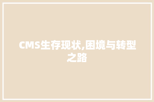 CMS生存现状,困境与转型之路 神马SEO
