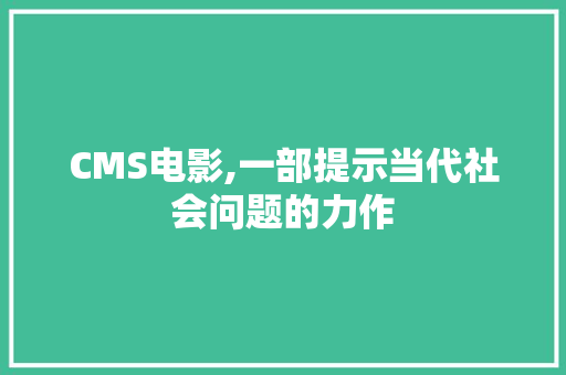 CMS电影,一部提示当代社会问题的力作 必应SEO
