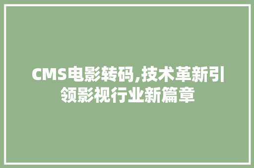 CMS电影转码,技术革新引领影视行业新篇章 百度SEO
