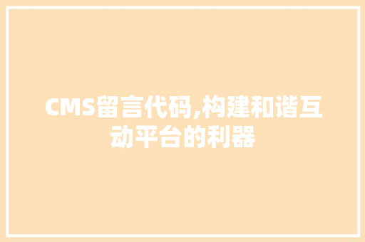 CMS留言代码,构建和谐互动平台的利器 搜狗SEO