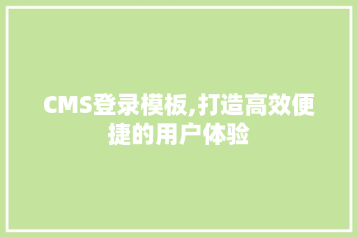 CMS登录模板,打造高效便捷的用户体验 必应SEO