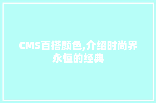 CMS百搭颜色,介绍时尚界永恒的经典