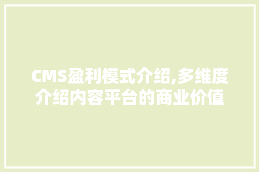 CMS盈利模式介绍,多维度介绍内容平台的商业价值 搜狗SEO