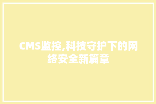 CMS监控,科技守护下的网络安全新篇章 神马SEO