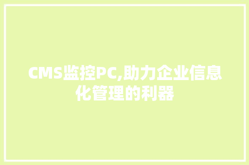 CMS监控PC,助力企业信息化管理的利器 百度SEO