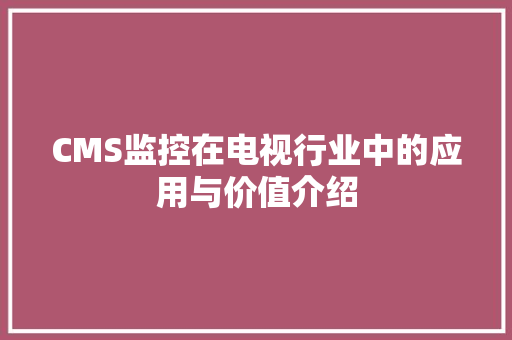 CMS监控在电视行业中的应用与价值介绍 百度SEO