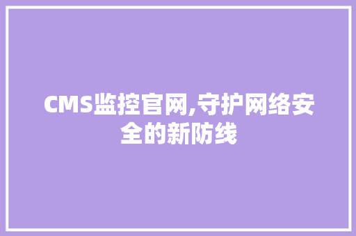 CMS监控官网,守护网络安全的新防线 必应SEO